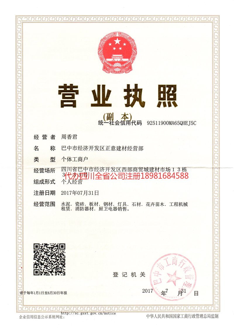 雅安市雅安市正意建材经营部