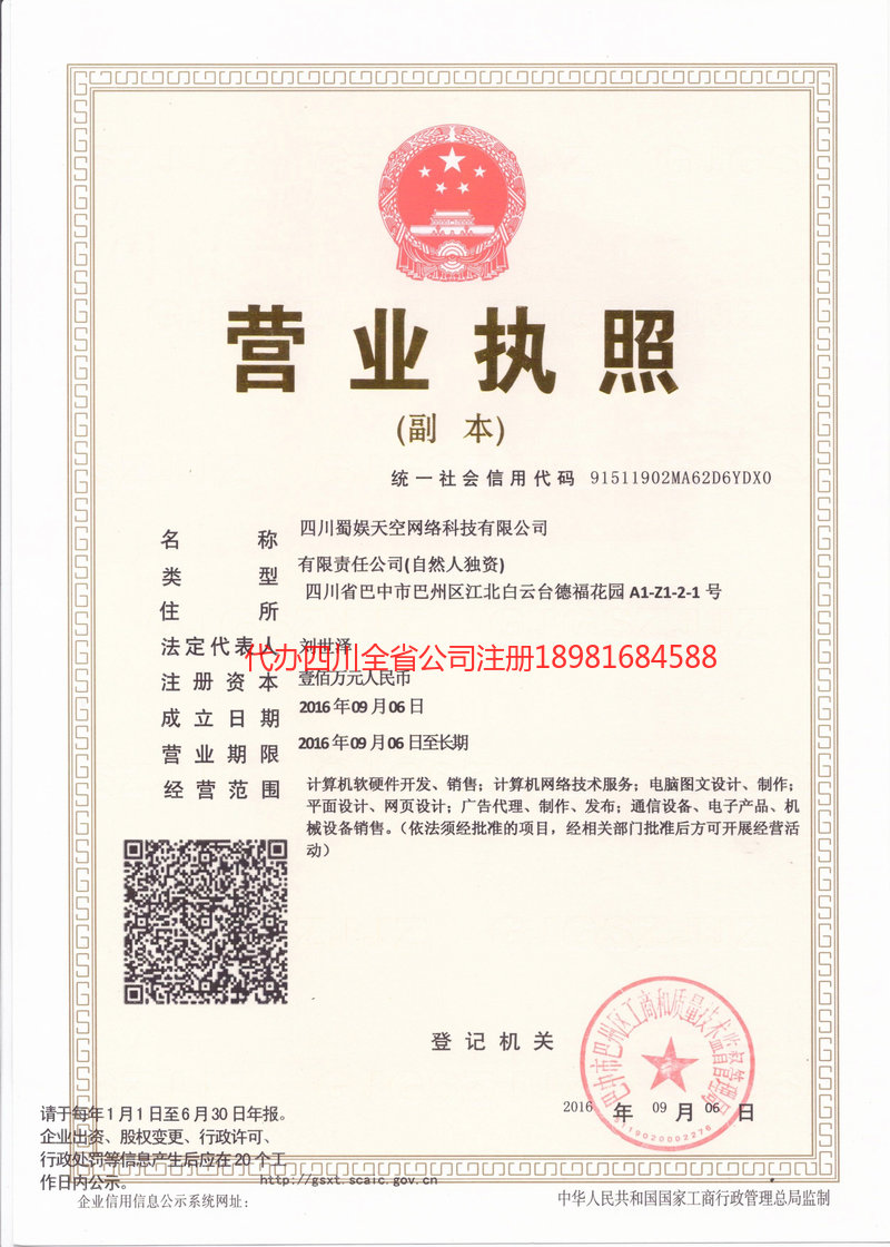 雅安市雅安市蜀娱天空网络科技有限公司