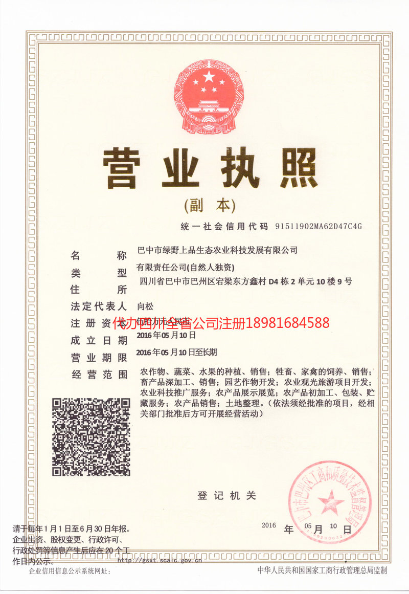 雅安市雅安市绿野上品生态农业科技发展有限公司