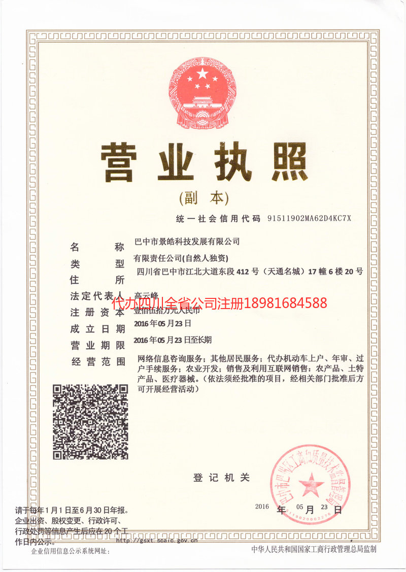 雅安市雅安市景皓科技发展有限公司