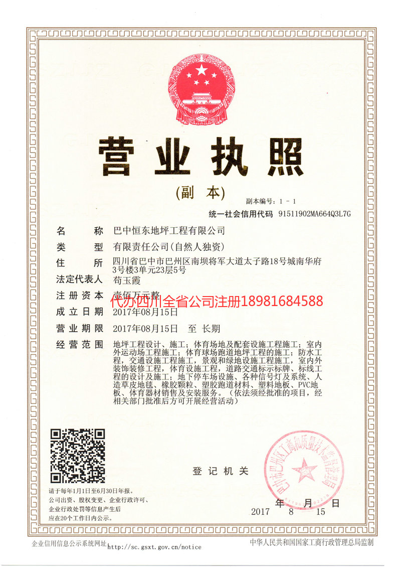 雅安市雅安市恒东地坪工程有限公司