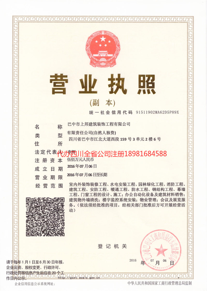 雅安市雅安市上邦建筑装饰工程有限公司