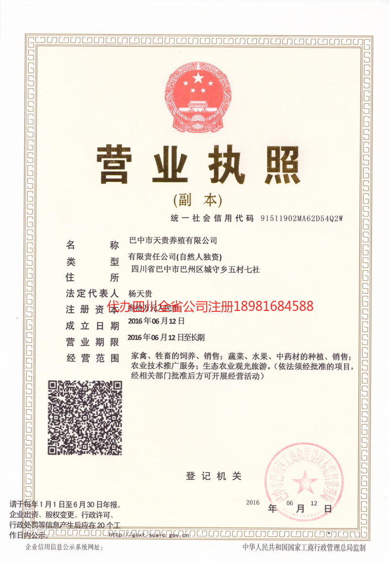 雅安市雅安市天贵养殖有限公司