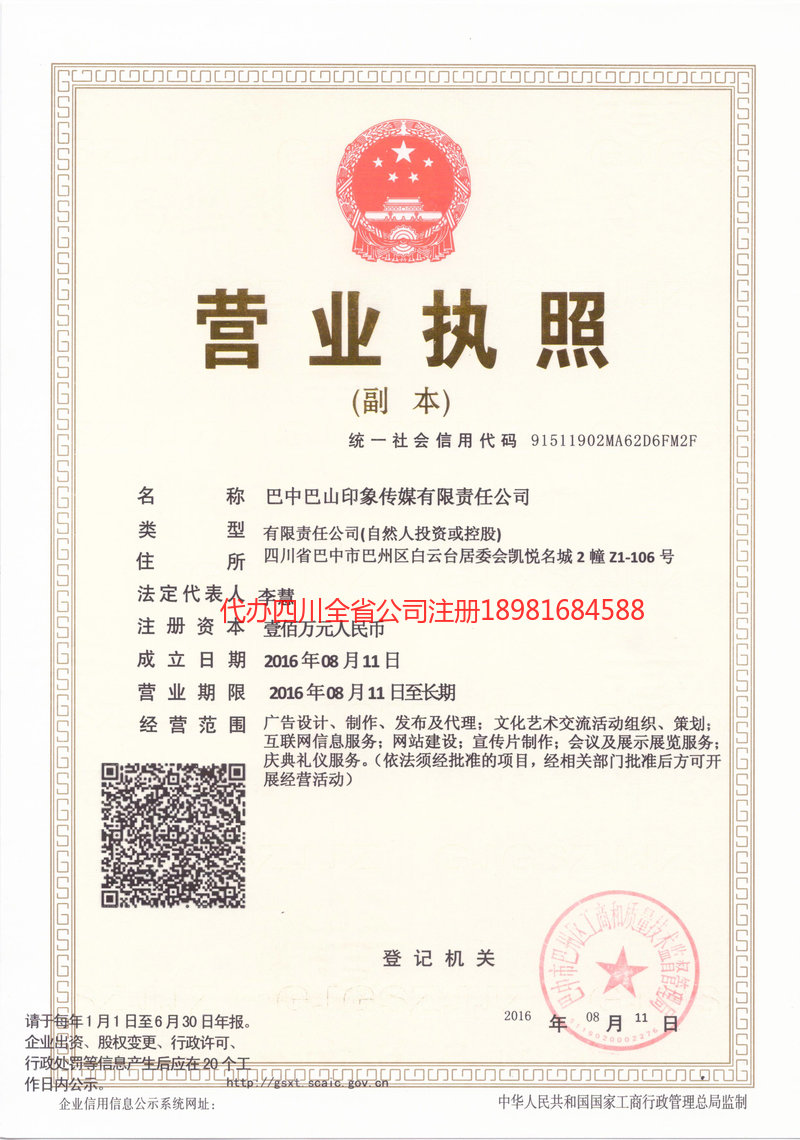 雅安市雅安市巴山印象传媒有限责任公司