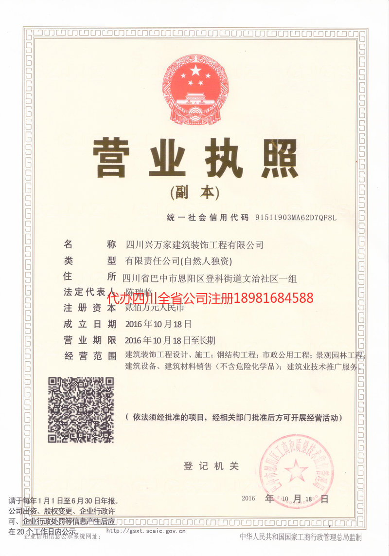 雅安市雅安市兴万家建筑装饰工程有限公司