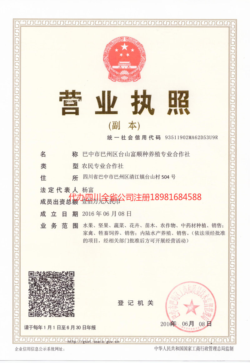 雅安市雅安市台山富顺种养殖专业合作社