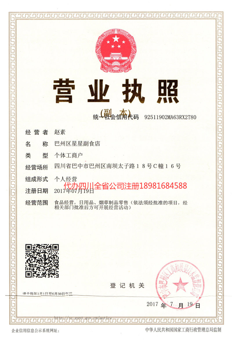 雅安市雅安市星星副食店