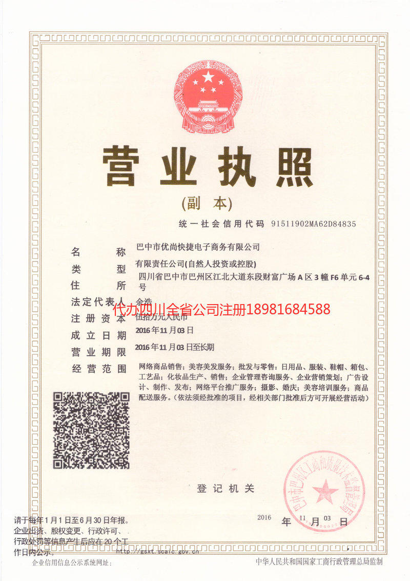 雅安市雅安市忧尚快捷电子商务有限公司