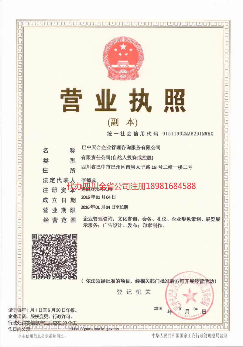 雅安市雅安市天合企业管理咨询服务有限公司