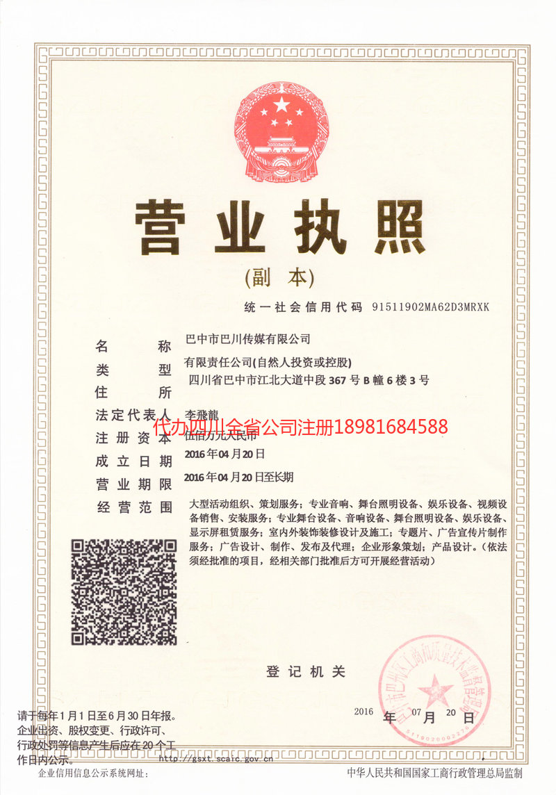 雅安市雅安市巴川传媒有限公司