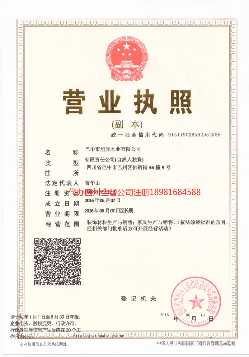 雅安市雅安市旭光木业有限公司