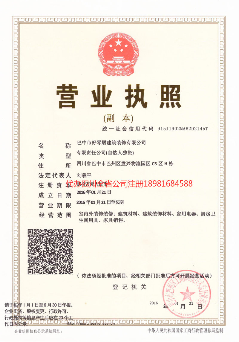 雅安市雅安市好零居建筑装饰有限公司